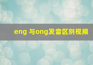 eng 与ong发音区别视频